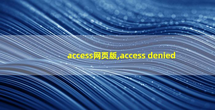 access网页版,access denied
